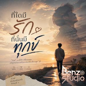 ที่ใดมีรักที่นั่นมีทุกข์