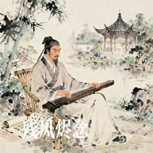 残风烬念