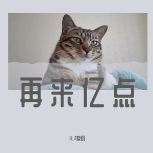 再来亿点（Prod.Vanish）