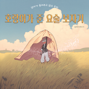 호랑이가 준 요술 보자기