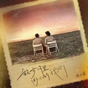 致岁月里渺小的我们