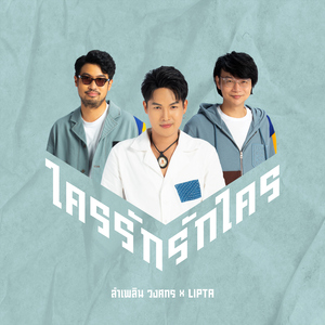 ใครรัก รักใคร (feat. Lipta)