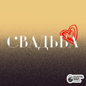 Свадьба
