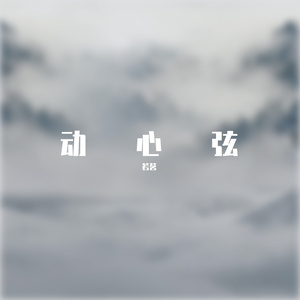 动心弦