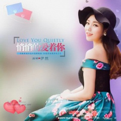 悄悄的爱着你 (DJ伟然版)