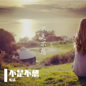 不是不想（翻自 蛋糕姐姐）