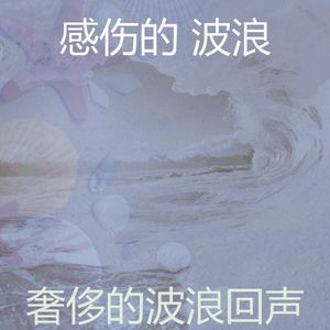 微妙的松弛波心情