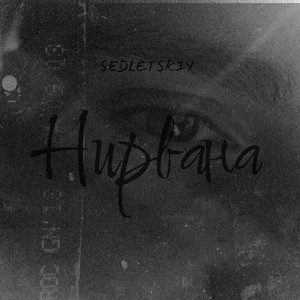 Нирвана