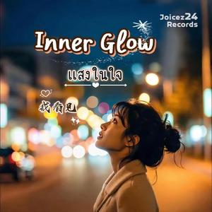 Inner Glow (แสงในใจ) [我看见]
