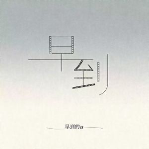 早到的u (粤语版)