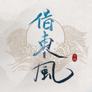 借东风（翻自 傲七爷）