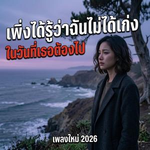 ฉันไม่ได้เก่งในวันที่เธอต้องไป