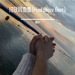 讨厌异地恋（Prod Daisy Beat）
