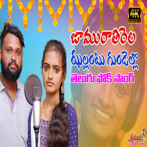 Jamurathirela Jhallantu Gundello