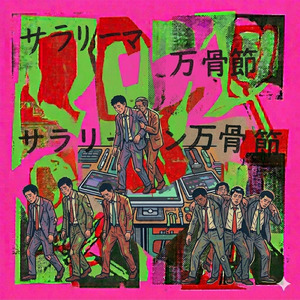 サラリーマン万骨節