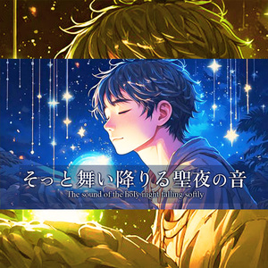 そっと舞い降りる聖夜の音