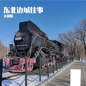 东北边城往事 伴奏