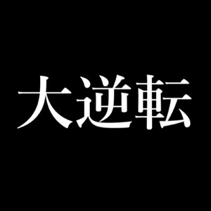 大逆転 (feat. 重音テト)