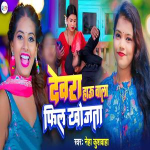 Devra Hau Wala Feel Khojata