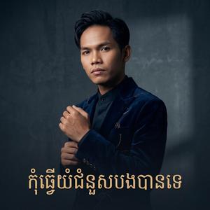 កុំធ្វើយំជំនួសបងបានទេ - សួ វិចិត្រ