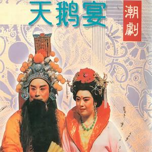 天鹅宴（第二场：惊变）