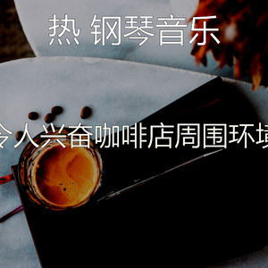 快活的咖啡店心目