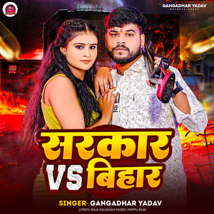 Sarkar VS Bihar