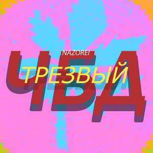 Чбд Трезвый