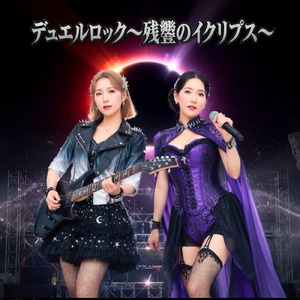 デュエルロック～残響のイクリプス～