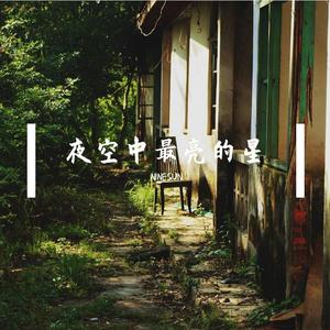 夜空中最亮的星
