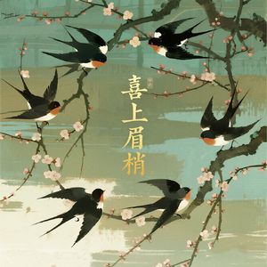 喜上眉梢 (feat 王涵)