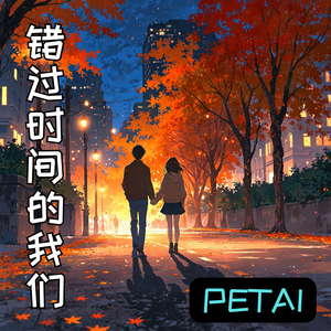 错过时间的我们