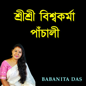 শ্ৰীশ্ৰী বিশ্বকৰ্মা পাঁচালী