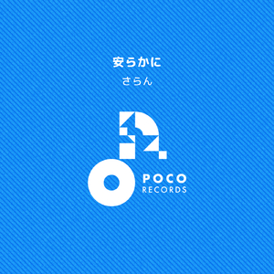 安らかに (INSTRUMENTAL)