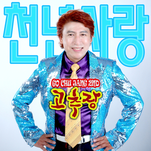 천년사랑 (MR Version)