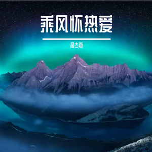 执念终成空