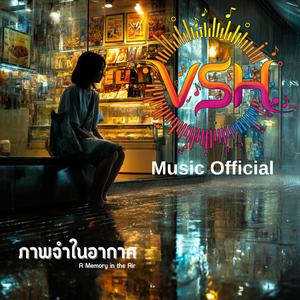 ภาพจำในอากาศ (A Memory in the Air)