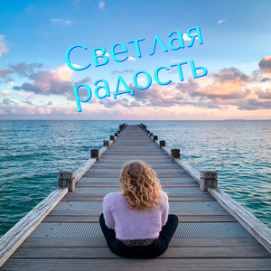 Сияющая гладь