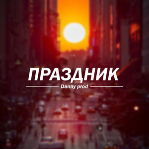 Праздник