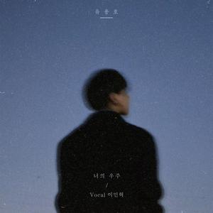너의 우주 (Vocal 이민혁)