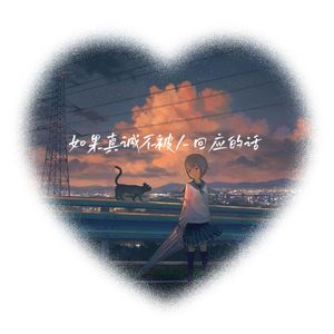 什么东西都有结局（Shuyuan Garden remix）