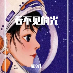 看不见的光（以家人之名）（翻自 赵贝尔）