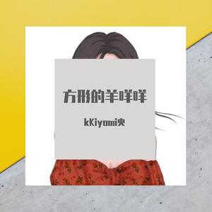 好听（cover：许茹芸）kKiyomi央