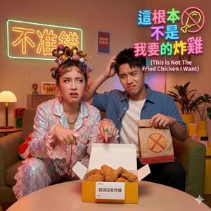 這根本不是我要的炸雞 (This Is Not The Fried Chicken I Want)