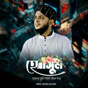 He Rasul Tomake Bhuli Ami Kemon kore