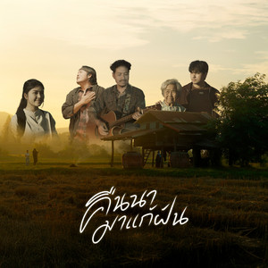 คืนนามาแก้ฝัน