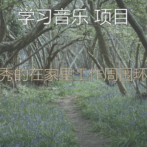精彩读环境