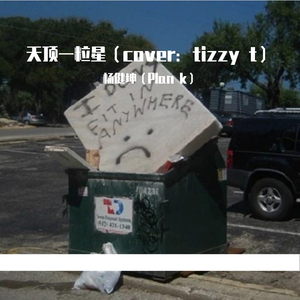 天顶一粒星（cover：tizzy t）（翻自 Tizzy T）