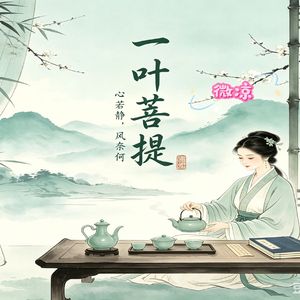 一叶菩提