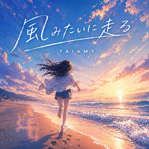風みたいに走る